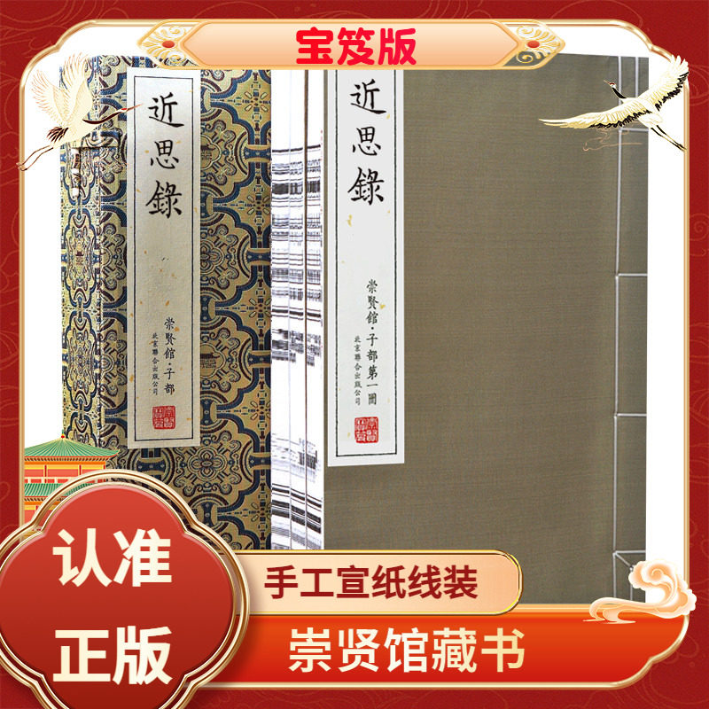 近思录宝笈版宣纸线装一函三册