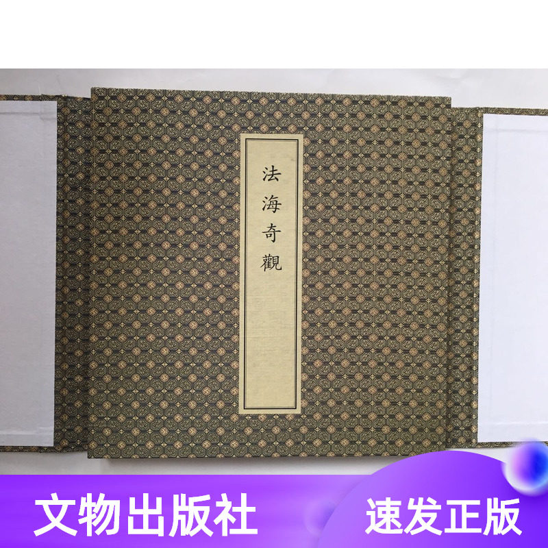 法海奇观文物出版社宣纸经折装