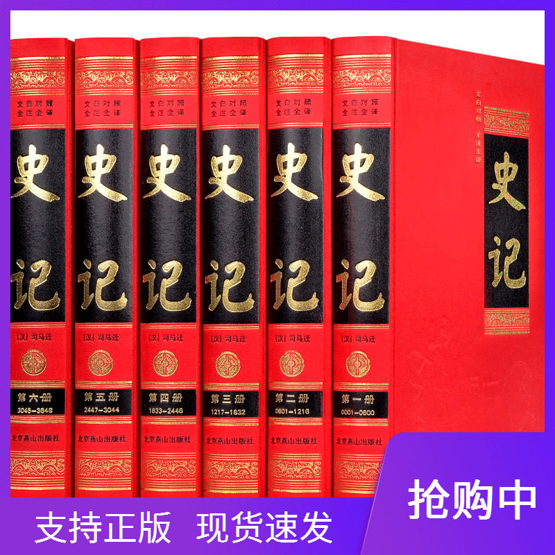 史记文白对照全注全译精装6卷全本无删减北京燕山出版社本经表书世家和列传司马迁纪传体通史传记文学名著通史