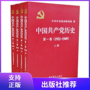 4册中国共产党历史第一卷1921 合集中共党史出版 1949上下册 1978上下册平装 社 中国共产党历史第二卷1949 现货套装