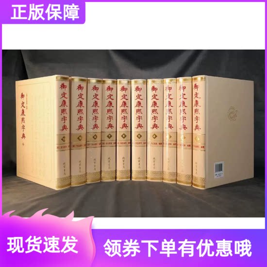 御定康熙字典全10册线装书局汉字辞书以文津阁《钦定四库全书》为底本汉字研究史料文献收藏