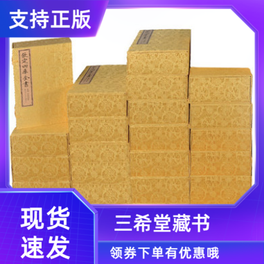 钦定文渊阁四库全书史部资治通鉴24函144册