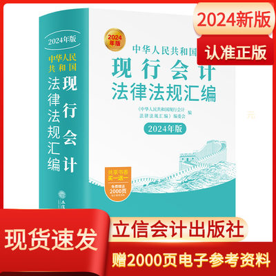 2024年版现行会计法律法规汇编