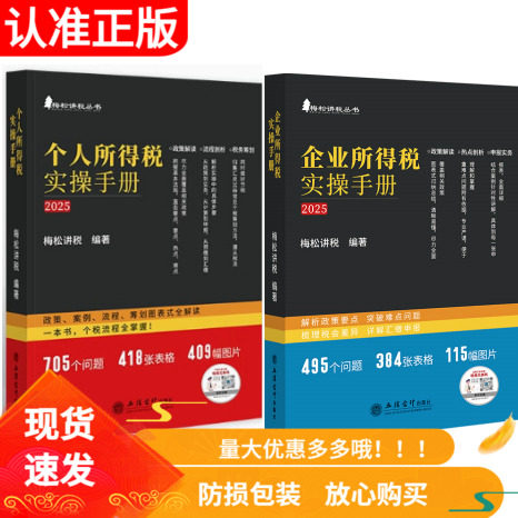 现货2025年全2册企业所得税实操手册+个人所得税政策案例流程策划图表式全解读热点剖析税务筹划申报实务立信会计出版梅松讲税丛书