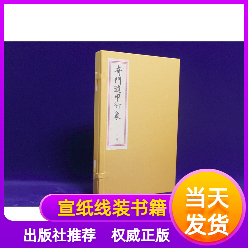 奇门遁甲衍象宣纸线装