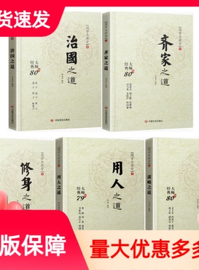 国学大讲堂全套修身齐家治国用人谋略之道共5册思维谋略攻心术经典大师80条红色文化历史人物故事国学经典书籍国学大讲堂用人之道