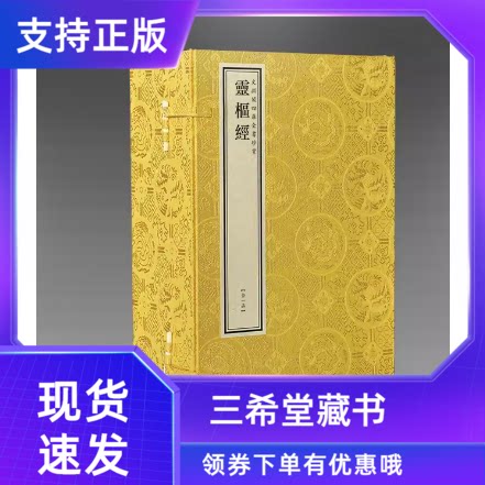 灵枢经1函4册宣纸线装