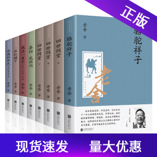 老舍作品集全8册老舍文学经典全集骆驼祥子四世同堂茶馆龙须沟我这一辈子正红旗下济南的冬天长篇小说话剧剧本散文集青少年版读物