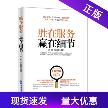 正版 胜在服务赢在细节 企业管理出版社企业管理培训书籍员工服务意识提升提升服务品质 服务营销方法服务能力提升技巧企业经营