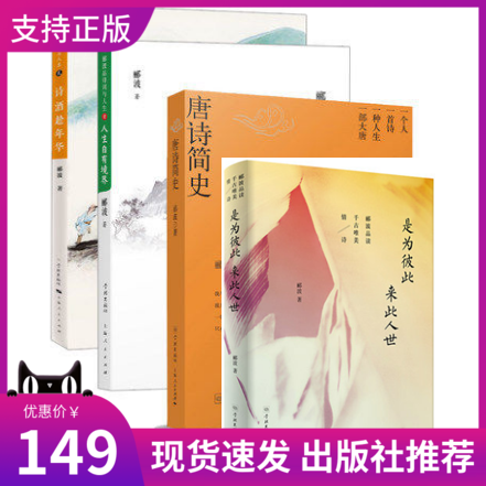 现货正版 套装4册：是为彼此来此人世+ 诗酒趁年华+人生自有境界+唐诗简史 中国诗词大会点评嘉宾郦波品诗词与人生品读千古唯美情