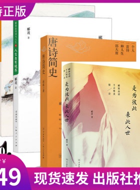 现货正版 套装4册：是为彼此来此人世+ 诗酒趁年华+人生自有境界+唐诗简史 中国诗词大会点评嘉宾郦波品诗词与人生品读千古唯美情