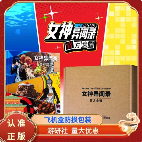 游研社女神异闻录官方食谱