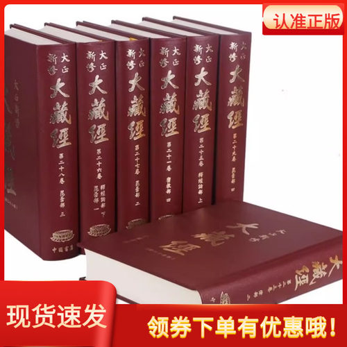 大正新修大藏经大正藏全套100册