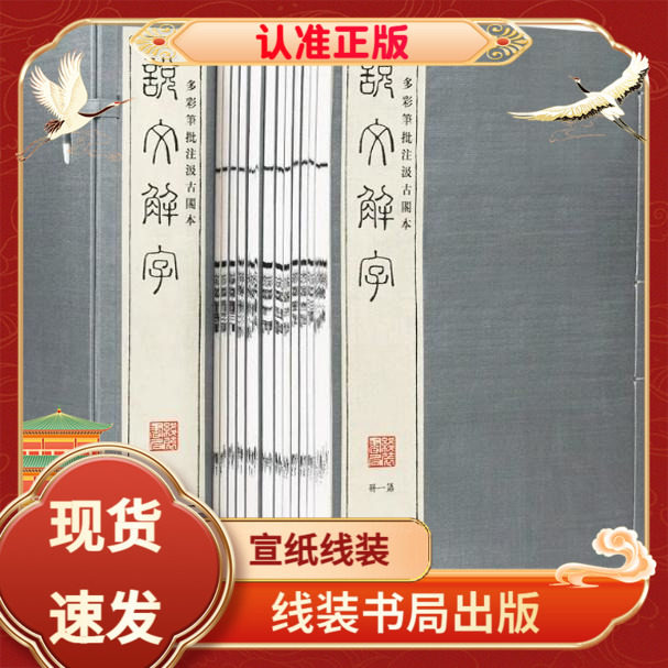 说文解字1函12册宣纸线装