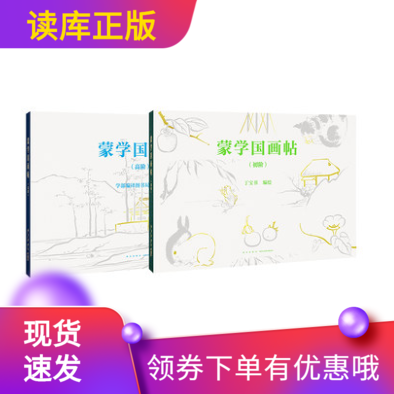 正版蒙学国画帖初阶高阶共2册读小库7-12岁国画入门兴趣发现艺术美育继共和国教科书之后读库再度出手修复民国老课本