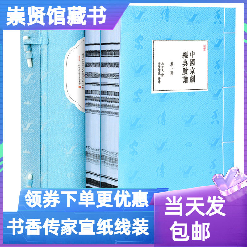 崇贤馆藏书中国京剧经典脸谱书香传家宣纸线装一函二册北京联合出版正版翁偶虹先生的再传弟子孙世良先生匠心绘制脸谱作品