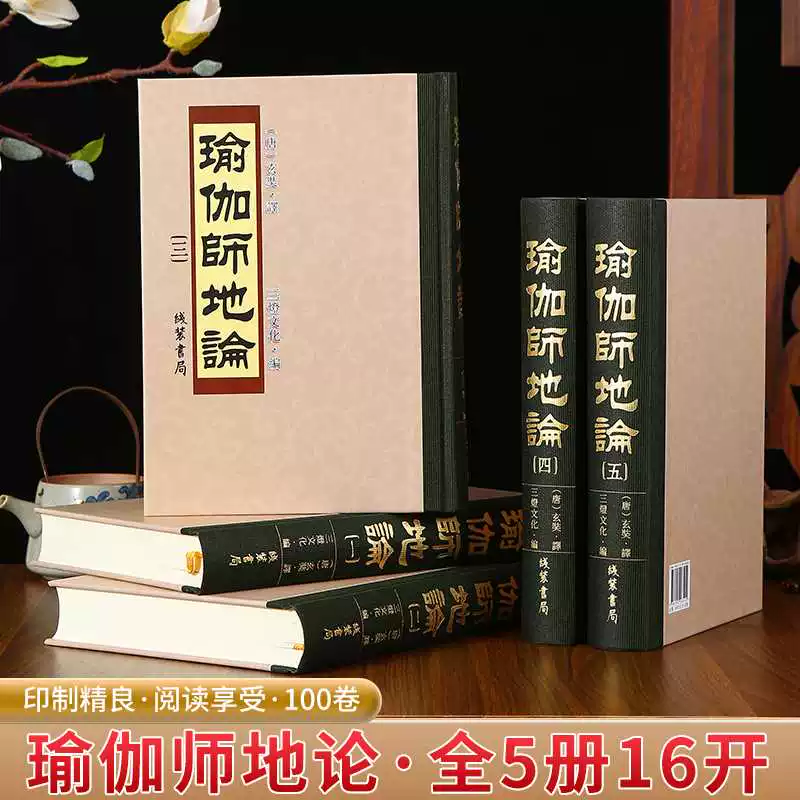 现货正版 瑜伽师地论 16开精装 全5册 100卷 繁体竖排 原版大字带彩图 (唐)玄奘译 正版图书 线装书局出版社 山灯文化编