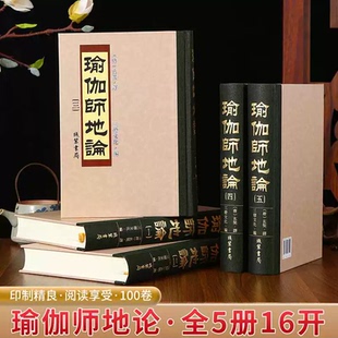 瑜伽师地论 精装全5册繁体竖排16开原版大字100卷带彩图 (唐)玄奘译 正版图书 线装书局出版社 山灯文化编