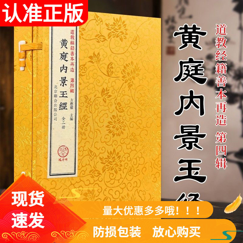 黄庭内景玉经1函2册手工宣纸线装