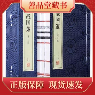 书局北大教授王守常译注领略纵横智慧之魅力欣赏雄辩艺术之典范宣纸线装 战国策文白对照一函三册线装 善品堂藏书 书籍原文译注