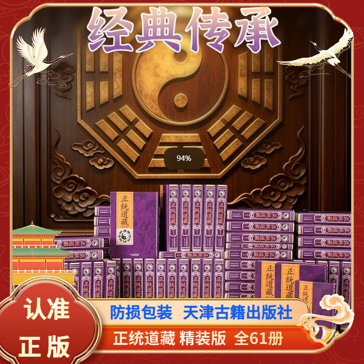 正统道藏精装16开61册道藏续道藏