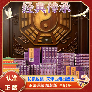 正统道藏精装16开61册道藏续道藏