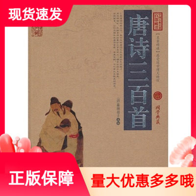 正版现货 唐诗三百首　国学典藏书籍  云南人民出版社 中国古典名著百部藏书　定价39.8元
