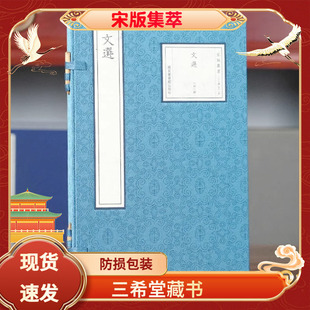 【三希堂藏书】文选宣纸线装1函1册宋版集萃昭明文选(梁)萧统辑国家图书馆出版社南宋初杭州猫儿桥河东岸开牋纸马铺锺家刻本