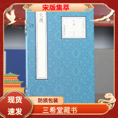 文选宣纸线装1函1册宋版集萃