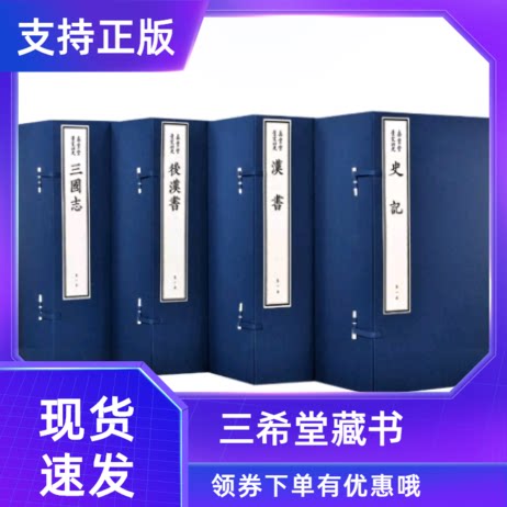 【三希堂藏书】嘉业堂景宋四史全19函145册宣纸线装大影印影刻宋刊本前四史繁体竖排史记汉书后汉书三国志中国历史