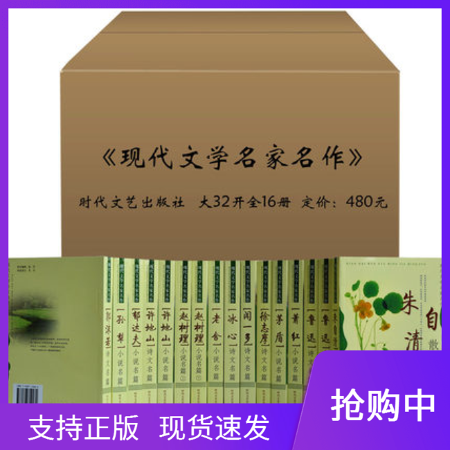 现代文学名家名作 全16册 定价480文学名著 小说诗文名篇鲁迅文集冰心老舍朱自清茅盾郭沫若赵树理孙犁闻一多萧红徐志摩郁达夫许地