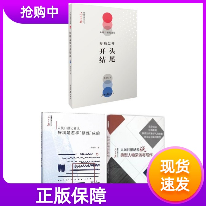 人民日报记者说好稿是怎样修炼成的+开头结尾+典型人物采访与写作传媒书系一本书学会中国新闻稿件修改时评文章写作教程大全好新闻