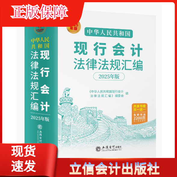 2025新版现行会计法律法规汇编综合性会计法规企业行政事业单位审计法规汇编立信会计出版社正版新版现行会计汇编