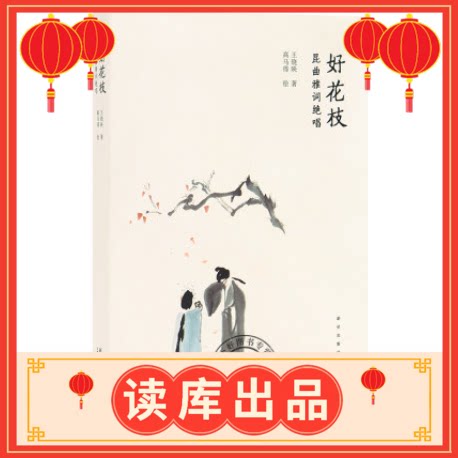 好花枝昆曲雅词绝唱