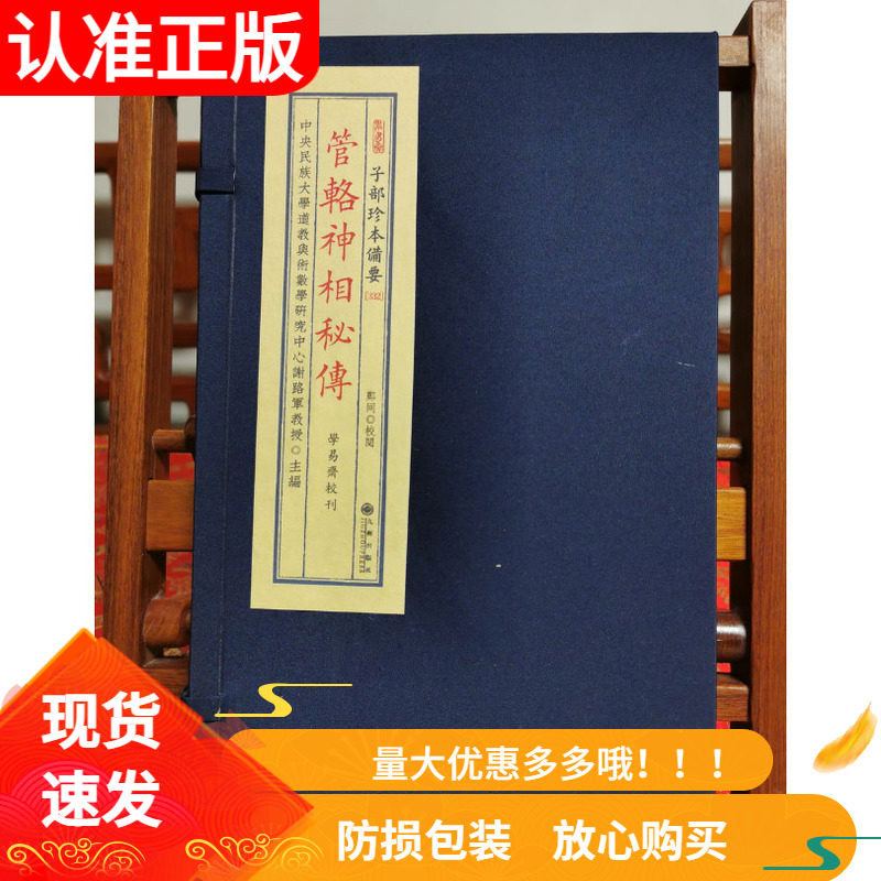 管辂神相秘传一函一册宣纸线装