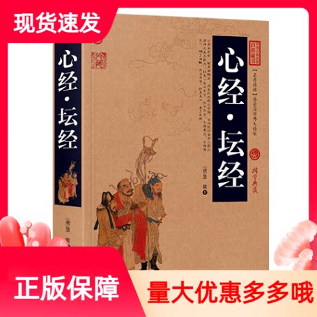 现货正版心经坛经完整版中国古典名著百部藏书国学典藏原文译文注释金刚经心经坛经金刚般若波罗蜜经六祖慧能宗教佛学经典书籍