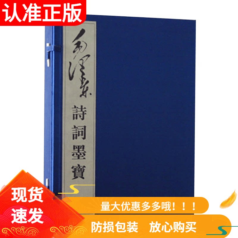 毛泽东诗词墨宝1函2册