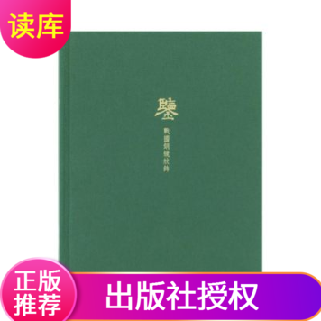 现货速发 鉴 战国铜镜纹饰 读库笔记本 先民器物，以铜为鉴 观战国时代风