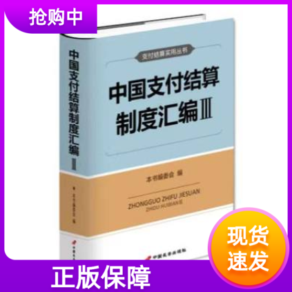 中国支付结算制度汇编Ⅲ