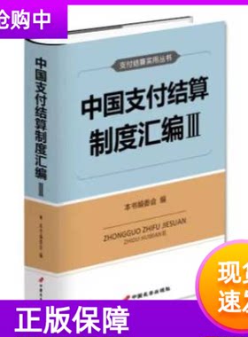 中国支付结算制度汇编Ⅲ
