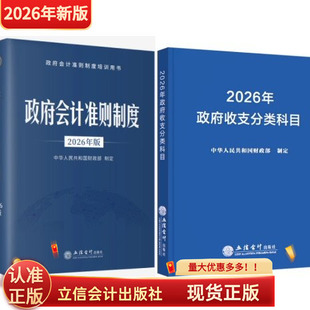 现货2026年版政府会计准则制度+2026新政府收支分类科目立信会计出版社培训用书一般公共预算收支科目行政事业单位会计科目报表