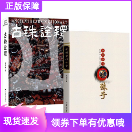 现货正版中国古代珠子修订版+古珠诠释朱晓丽著套装2册天珠玛瑙收藏与鉴赏中国古代珠子文玩手串首饰广西美术出版社古珠饰品