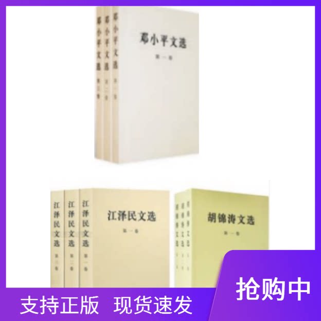 现货正版套装9册邓小平文选+胡锦涛文选+江泽民文选全三卷平装版人民出版社