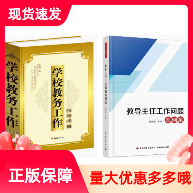 套装2册教导主任工作问题案例集+学校教务工作指导手册校长教师教育工作指导图书教师用书
