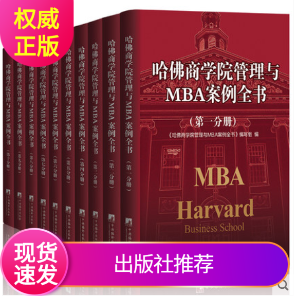 新版哈佛商学院管理与MBA案例全书