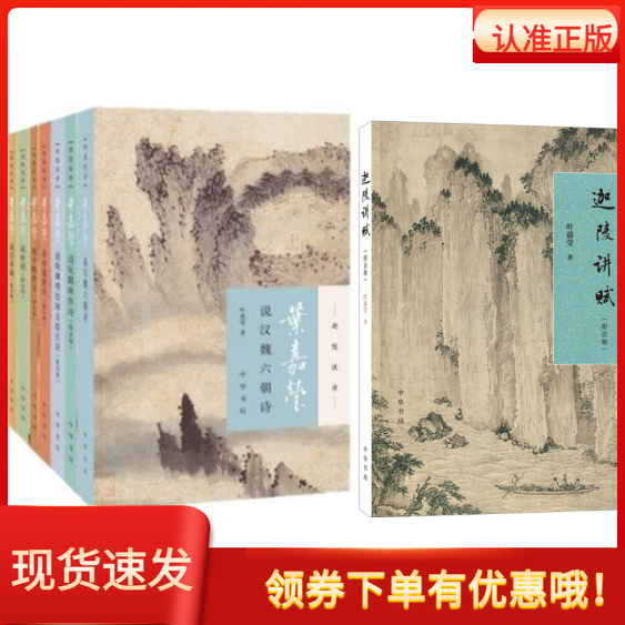 正版迦陵说诗丛书套装8册迦陵讲赋+叶嘉莹说汉魏六朝诗+叶嘉莹说诗讲稿+叶嘉莹说杜甫诗+叶嘉莹说中晚唐诗+叶嘉莹说初盛唐诗附音频