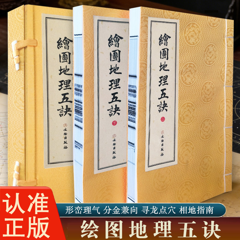 绘图地理五决一函二册宣纸线装