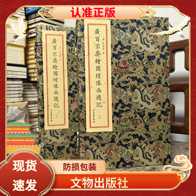 广百宋斋绘图增像西游记二函十册