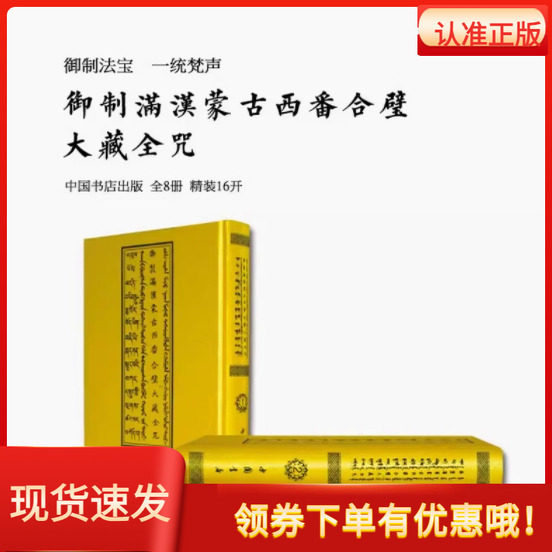 御制满汉蒙古西番合璧大藏全咒全8册16开精装（清）章嘉呼图克图中国书店出版社满文蒙古文藏文汉文佛教咒语