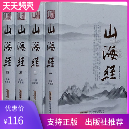 正版足本  山海经 文白对照全套共4册图文珍藏版 题解/原文/注释/译文/生僻字注音 三海经 古代神话/动物/植物/历史/文化/地理